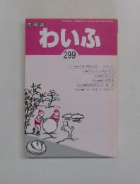 わいふ　299