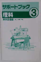 サポートブック 理科　3
