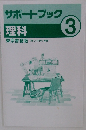 サポートブック 理科　3