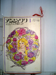 アンジェリク「1」はだしの女侯爵