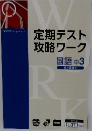 定期テスト攻略ワーク　国語 中3