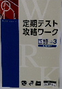 定期テスト攻略ワーク　国語 中3