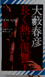 長く熱い復讐　下