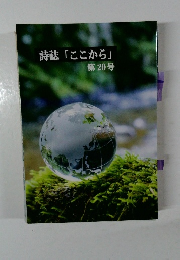 詩誌「ここから」　20号
