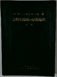 急性危險症の最新處置  下