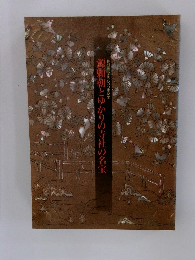 源頼朝とゆかりの寺社の名宝