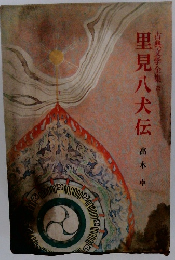 里見八犬伝