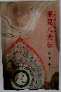 里見八犬伝
