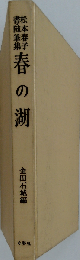 春の湖　松本春子書 随筆集