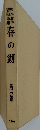 春の湖　松本春子書 随筆集