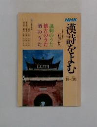 NHK漢詩をよむ　61年10～62年3月