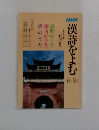 NHK漢詩をよむ　61年10～62年3月