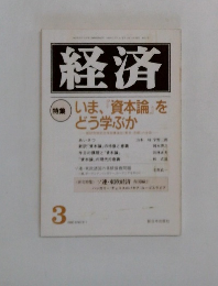 経済　3　いま、 『資本論』を どう学ぶか