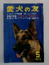 愛犬の友　1980年5月号