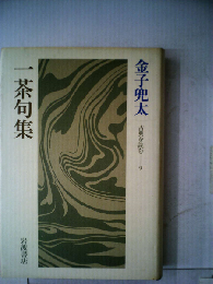 一茶句集