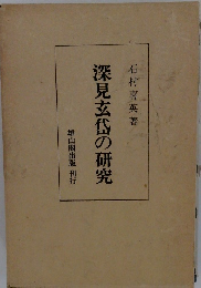 深見玄岱の研究