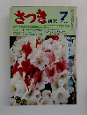 さつき研究　１９７６年7月号　No.７６