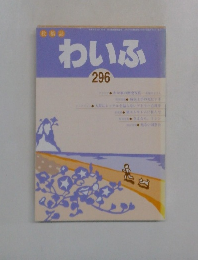 わいふ　２９６
