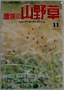 趣味の山野草 11