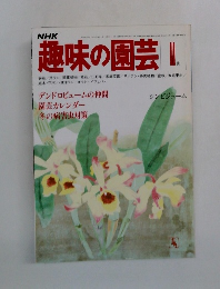 NHK趣味の園芸 1月号