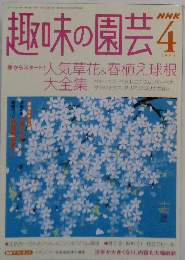 趣味の園芸　2004年4月号