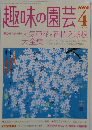 趣味の園芸　2004年4月号
