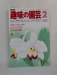 NHK趣味の園芸　2月号