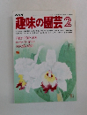 NHK趣味の園芸　2月号