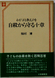 わが子と教え子を自殺から守る十章