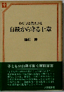 わが子と教え子を自殺から守る十章