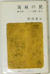 真昼の罠　出世コースと情事と殺人