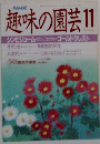 NHK趣味の園芸 11