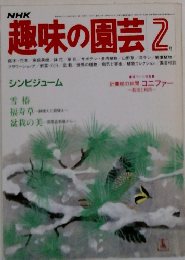 NHK趣味の園芸　2月号