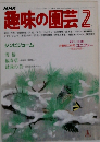 NHK趣味の園芸　2月号