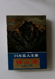 日本岳人全集  峰と浸