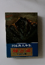 日本岳人全集  峰と浸