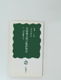 富山藩天保の飢饉留記