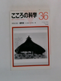こころの科学　36