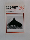こころの科学　36