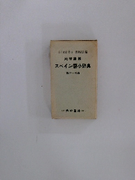スペイン語小辞典