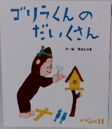 ゴリラくんのだいくさん 11