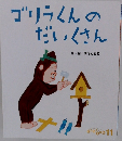 ゴリラくんのだいくさん 11