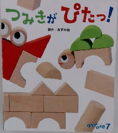 ころころえほん 2023年 7月号　つみきがぴたっ！