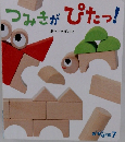 ころころえほん 2023年 7月号　つみきがぴたっ！