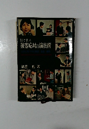 目で見る接客応対の演技術