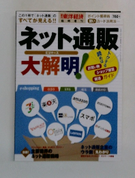 東洋経済増刊 ネット通販大解明 2013年 7/10号