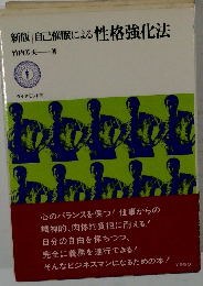 新版自己催眠による性格強化法