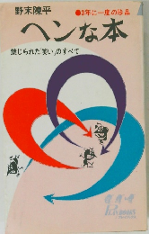 ヘンな本