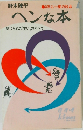 ヘンな本