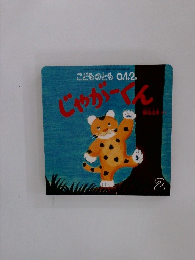 こどものとも0.1.2. 2021年2月号　『じゃがーくん』